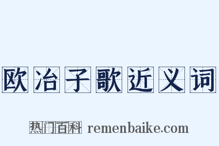 欧冶子歌近义词是什么意思的图片